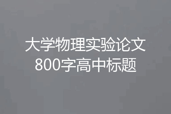 大学物理实验论文800字高中标题