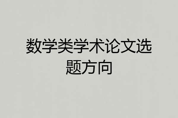 数学类学术论文选题方向