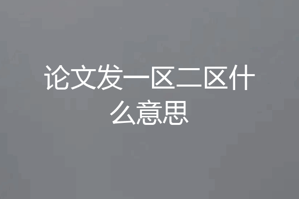论文发一区二区什么意思