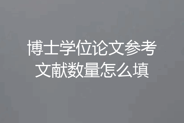 博士学位论文参考文献数量怎么填