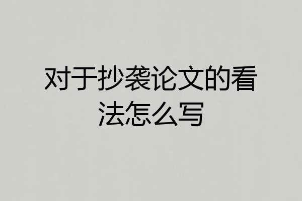 对于抄袭论文的看法怎么写
