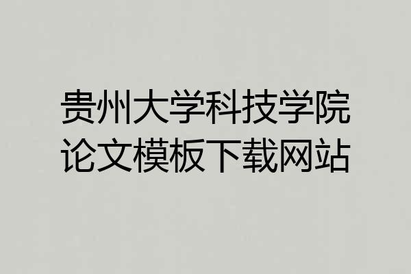 贵州大学科技学院论文模板下载网站