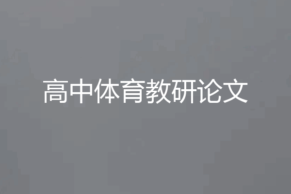 高中体育教研论文