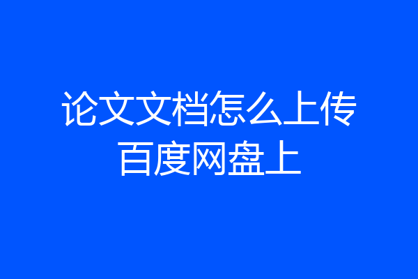 论文文档怎么上传百度网盘上