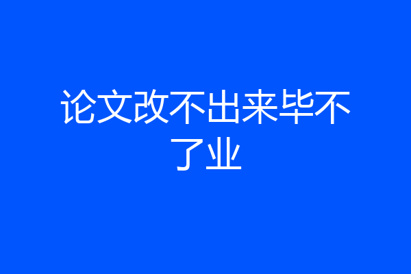 论文改不出来毕不了业