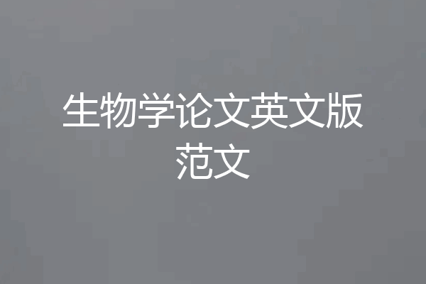 生物学论文英文版范文