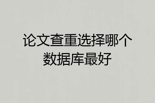 论文查重选择哪个数据库最好