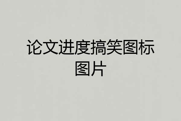 论文进度搞笑图标图片