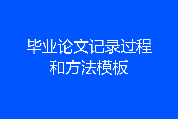 毕业论文记录过程和方法模板