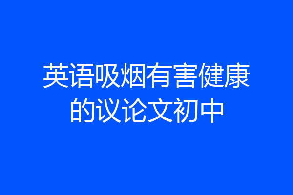 英语吸烟有害健康的议论文初中