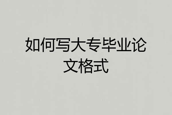 如何写大专毕业论文格式