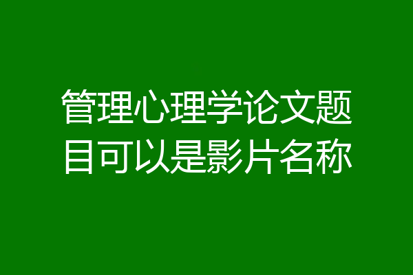 管理心理学论文题目可以是影片名称
