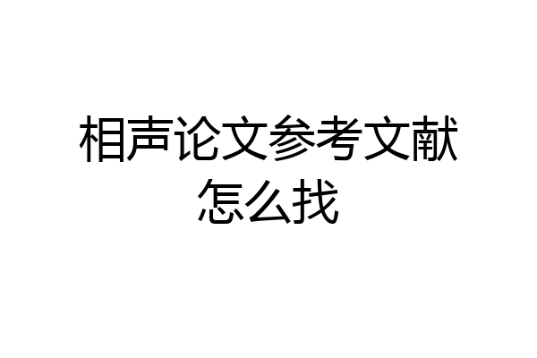 相声论文参考文献怎么找
