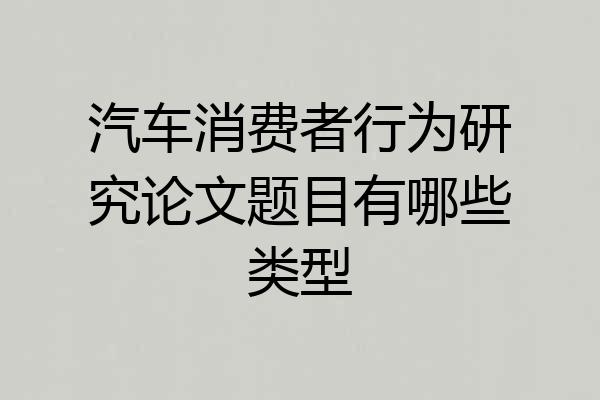 汽车消费者行为研究论文题目有哪些类型