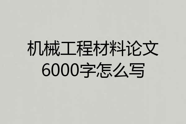 机械工程材料论文6000字怎么写
