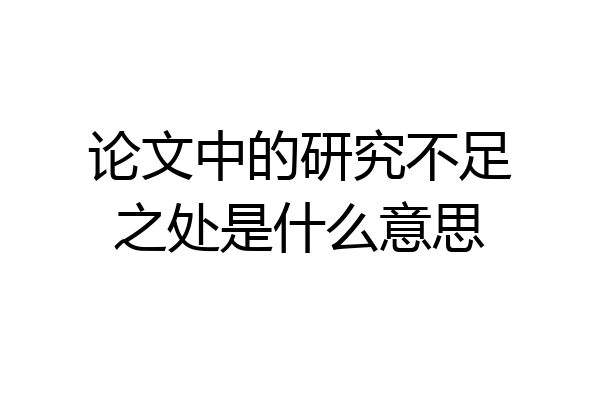 论文中的研究不足之处是什么意思