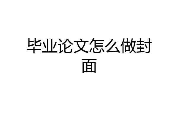 毕业论文怎么做封面