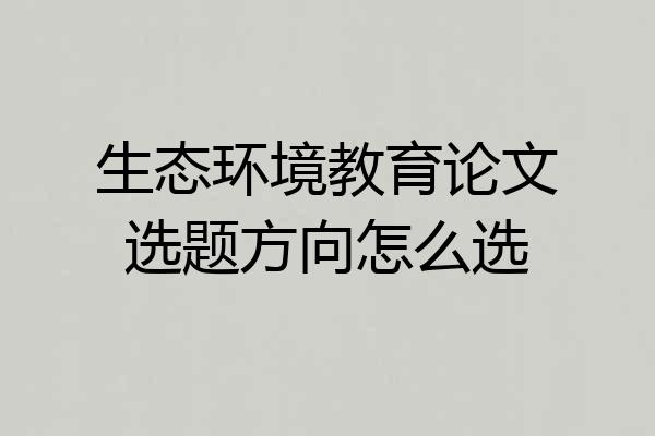 生态环境教育论文选题方向怎么选
