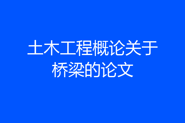 土木工程概论关于桥梁的论文