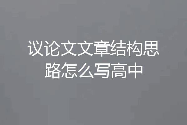 议论文文章结构思路怎么写高中