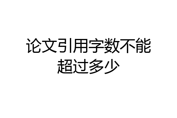 论文引用字数不能超过多少