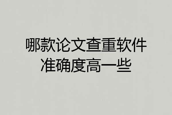 哪款论文查重软件准确度高一些