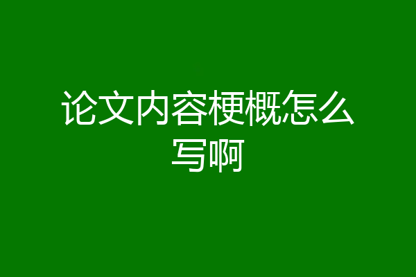 论文内容梗概怎么写啊