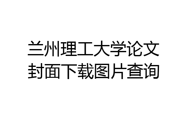 兰州理工大学论文封面下载图片查询