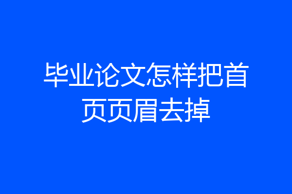毕业论文怎样把首页页眉去掉
