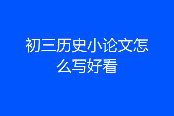 初三历史小论文怎么写好看