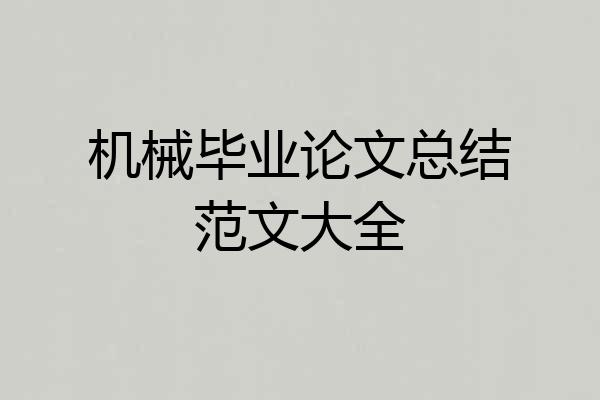 机械毕业论文总结范文大全