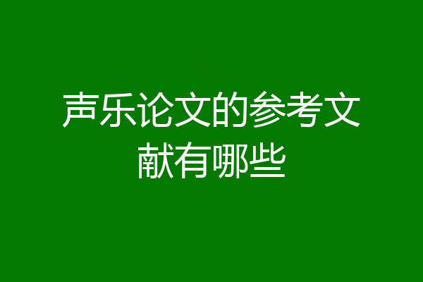 声乐论文的参考文献有哪些
