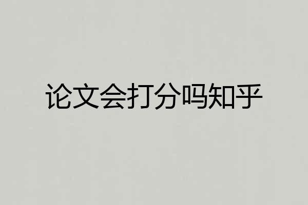 论文会打分吗知乎