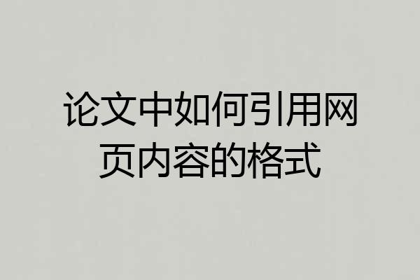 论文中如何引用网页内容的格式