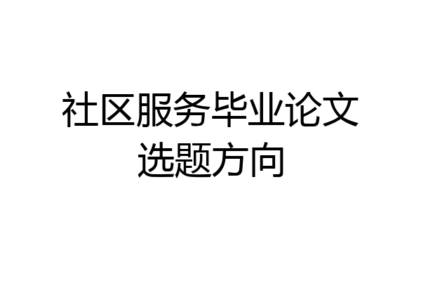 社区服务毕业论文选题方向