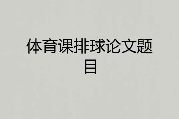 体育课排球论文题目