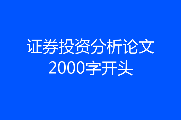 证券投资分析论文2000字开头