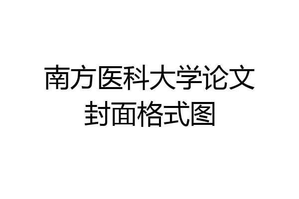 南方医科大学论文封面格式图