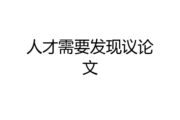 人才需要发现议论文