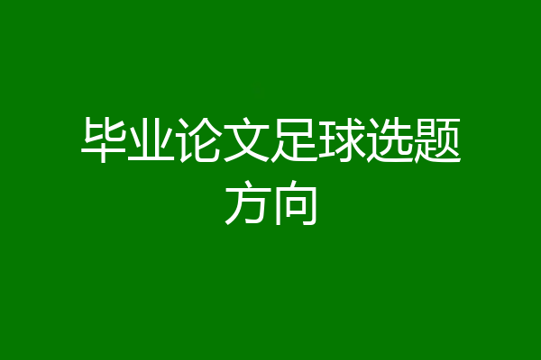 毕业论文足球选题方向