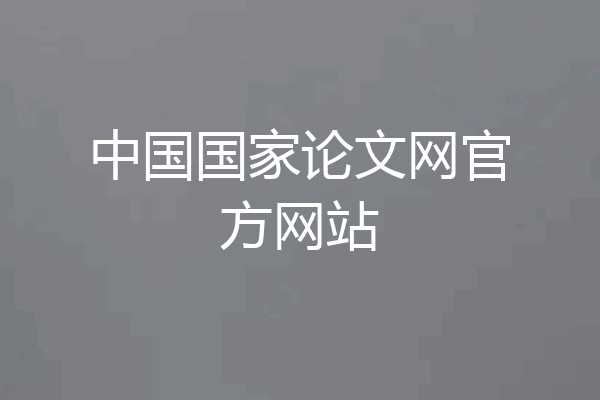 中国国家论文网官方网站