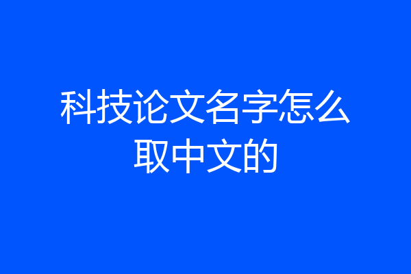 科技论文名字怎么取中文的
