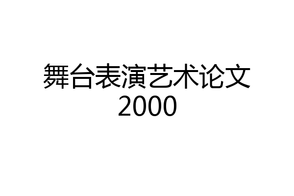 舞台表演艺术论文2000
