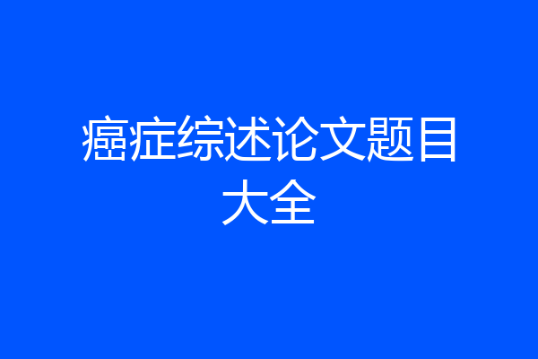 癌症综述论文题目大全