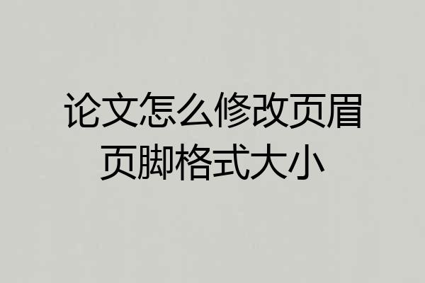 论文怎么修改页眉页脚格式大小
