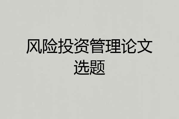 风险投资管理论文选题