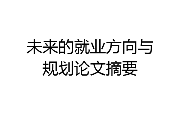 未来的就业方向与规划论文摘要
