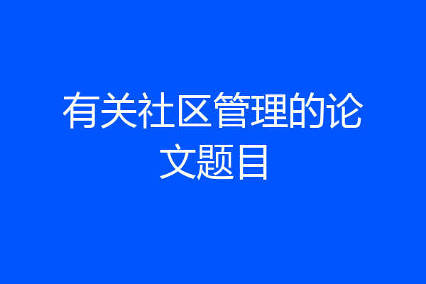 有关社区管理的论文题目