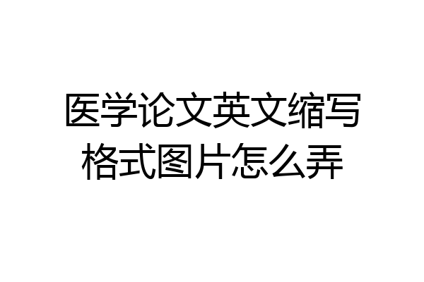 医学论文英文缩写格式图片怎么弄