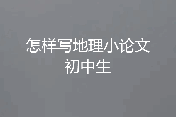 怎样写地理小论文初中生